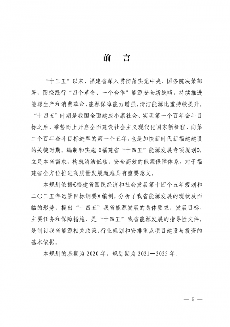光伏新增300萬千瓦！福建省發(fā)布《“十四五”能源發(fā)展專項規(guī)劃》