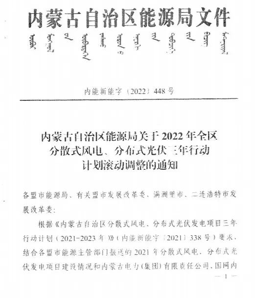 未按時(shí)間并網(wǎng)予以廢止！內(nèi)蒙古發(fā)布2022分布式光伏、風(fēng)電三年行動(dòng)計(jì)劃滾動(dòng)調(diào)整通知