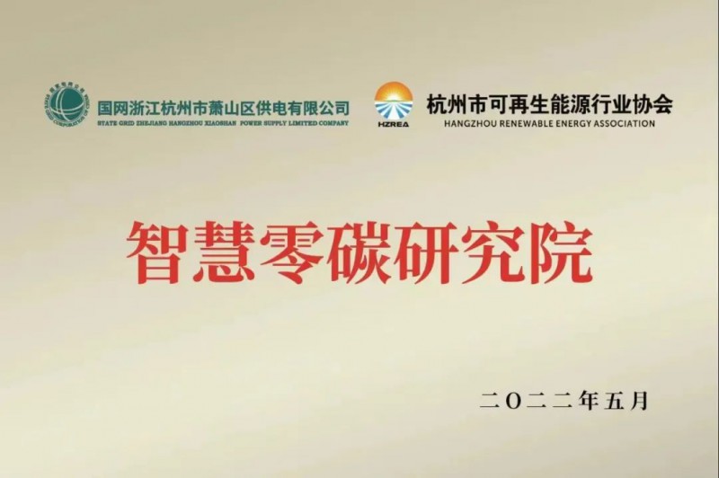 協(xié)會、電網(wǎng)聯(lián)手，智慧零碳研究院在蕭山區(qū)揭牌成立
