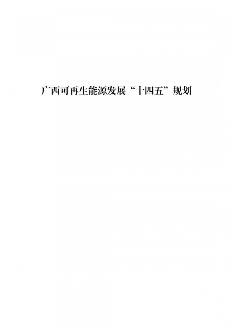 廣西“十四五”規(guī)劃：大力發(fā)展光伏發(fā)電，到2025年新增光伏裝機15GW！