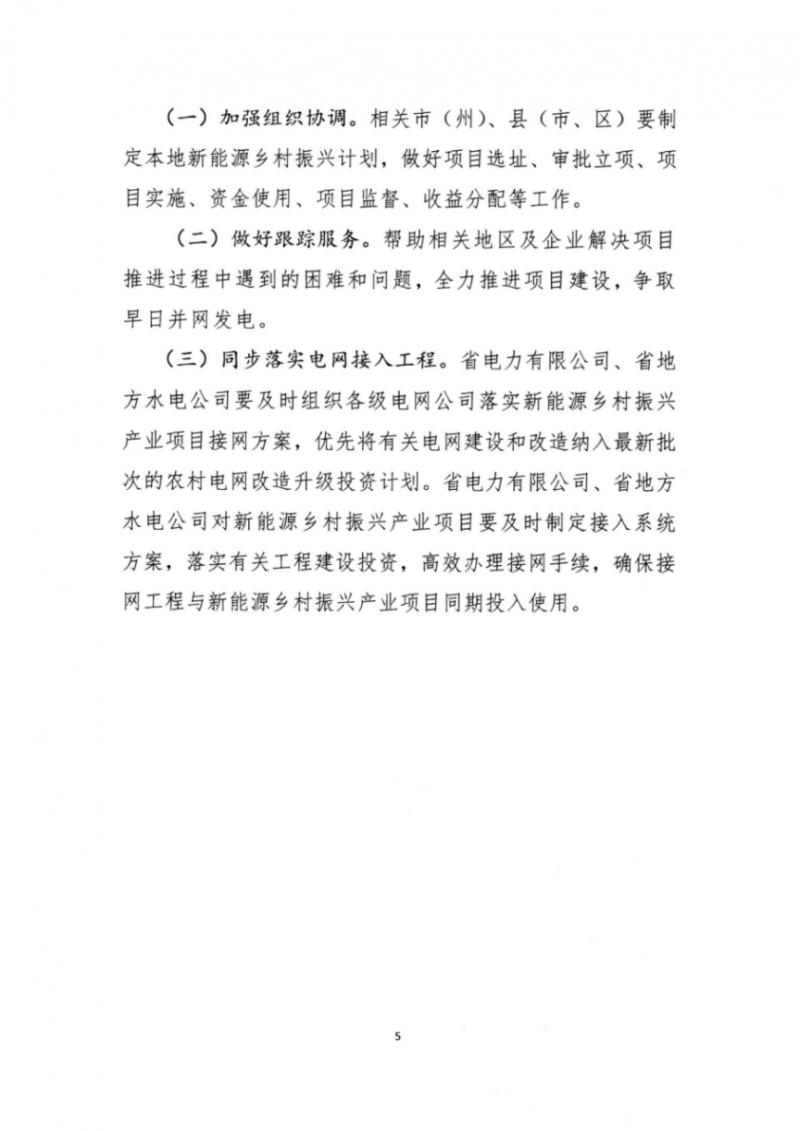 吉林省能源局發(fā)布全國(guó)首個(gè)出臺(tái)的省級(jí)“新能源+鄉(xiāng)村振興”方案！