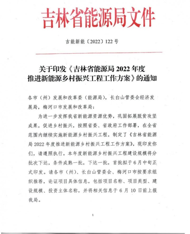 吉林：各行政村建設(shè)200kW光伏或100kW風(fēng)電，2024年度實現(xiàn)省內(nèi)全面覆蓋