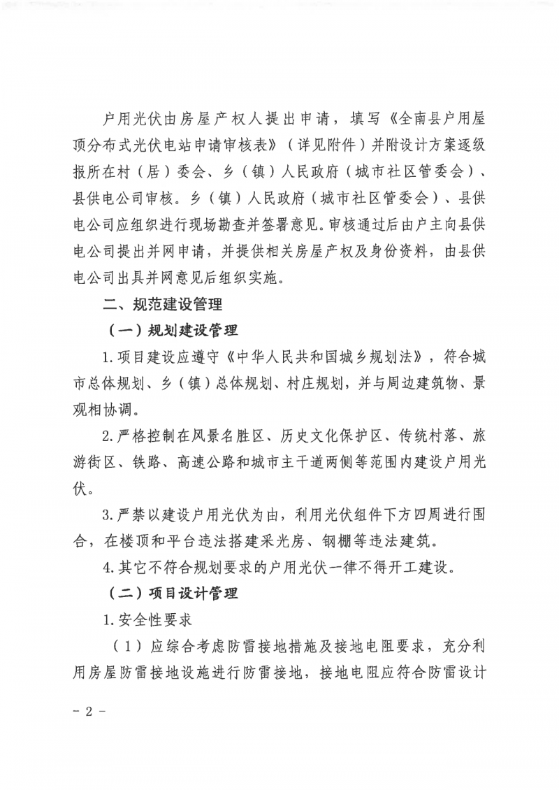 江西全南：不得利用光伏對群眾進行虛假宣傳、鼓動貸款，違規(guī)則納入失信企業(yè)黑名單！
