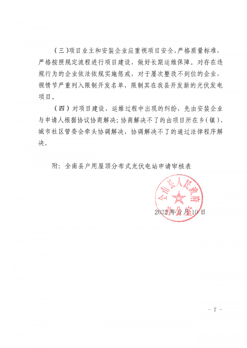 江西全南：不得利用光伏對群眾進行虛假宣傳、鼓動貸款，違規(guī)則納入失信企業(yè)黑名單！
