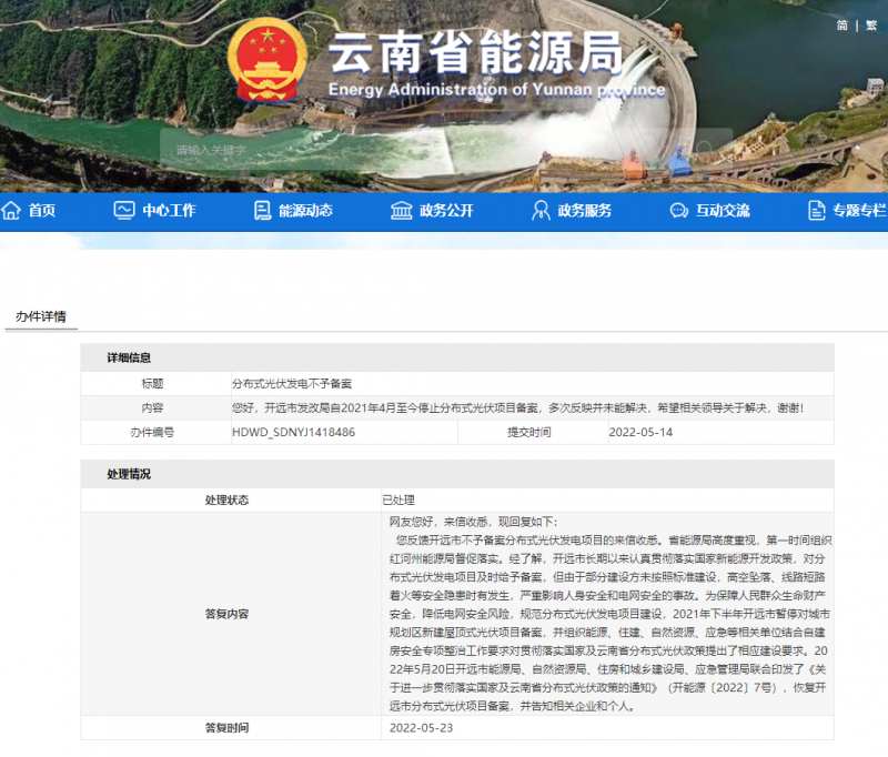 恢復(fù)備案！云南能源局就開(kāi)遠(yuǎn)市發(fā)改局停止分布式光伏備案給予回復(fù)