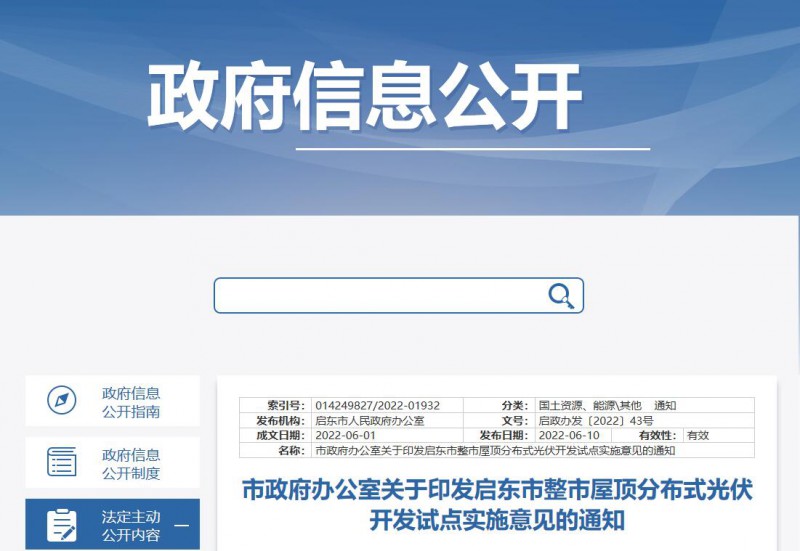 江蘇啟東：禁止戶用光伏貸款，力爭到2023年底建成300MW分布式光伏！