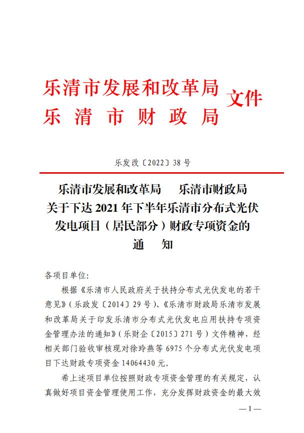 1406萬！浙江樂清下達(dá)2021年下半年戶用光伏財政專項補(bǔ)貼資金