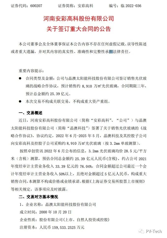 25.39億！安彩高科與晶澳簽署光伏玻璃戰(zhàn)略合作協(xié)議！