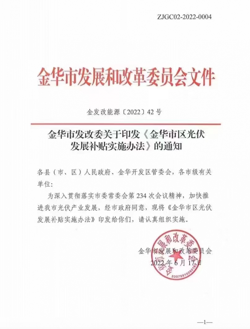 0.1元/度，連補3年！浙江金華光伏地補來了