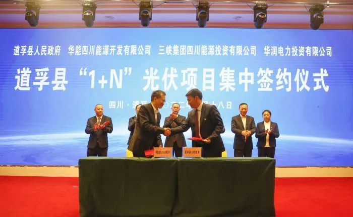 華能、三峽、華潤簽約道孚縣150萬千瓦“1+N”光伏項(xiàng)目！