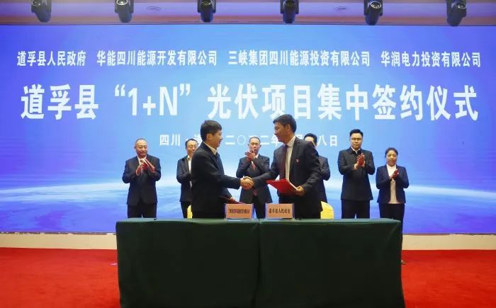 華能、三峽、華潤簽約道孚縣150萬千瓦“1+N”光伏項(xiàng)目！