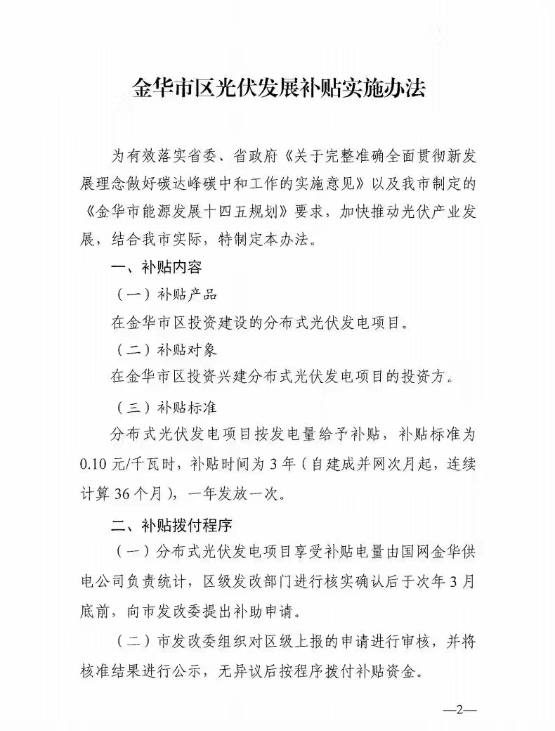 0.1元/度，連補3年！浙江金華光伏地補來了