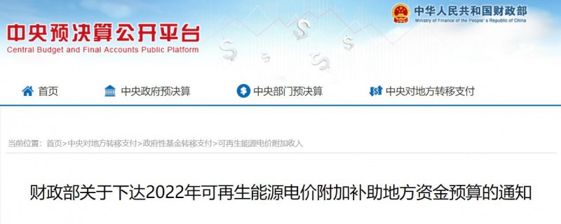共275496萬(wàn)元！財(cái)政部下發(fā)2022年地方電網(wǎng)光伏、風(fēng)電等可再生能源補(bǔ)貼