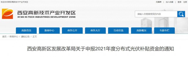 0.10元/度，連補(bǔ)5年！西安高新區(qū)啟動(dòng)2021年分布式光伏補(bǔ)貼申報(bào)工作