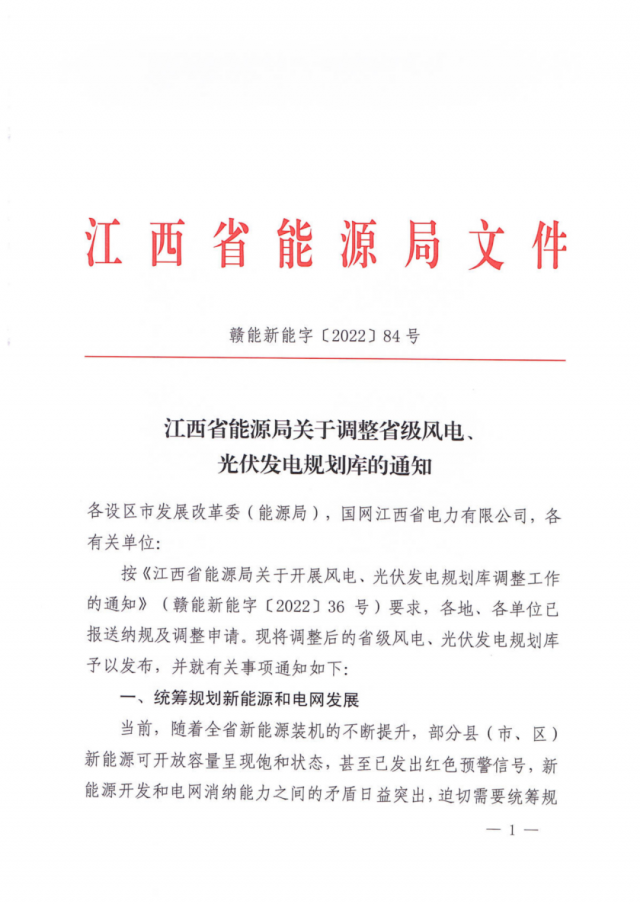 41.816GW！江西省能源局印發(fā)《關于調整省級風電、光伏發(fā)電規(guī)劃庫的通知》