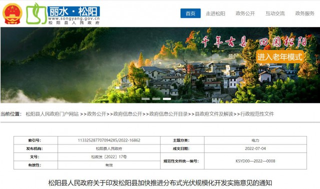 浙江松陽：分布式光伏最高補(bǔ)貼0.60元/瓦！支持在非耕地資源建設(shè)集中式光伏！