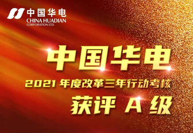 中國(guó)華電榮獲2021年度改革三年行動(dòng)考評(píng)A級(jí)