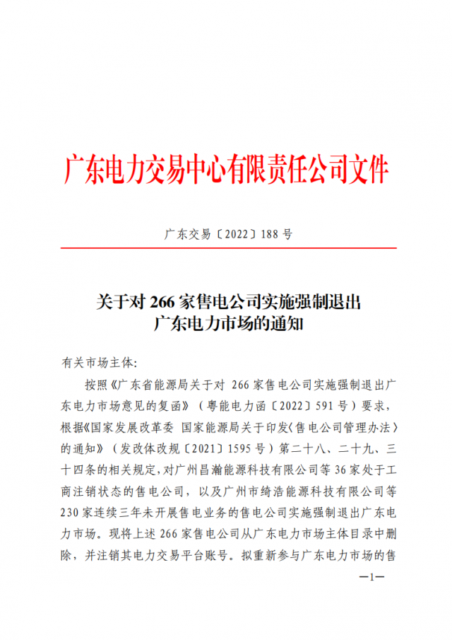 266家售電公司被正式強(qiáng)制退市?。ǜ饺麊危? width=