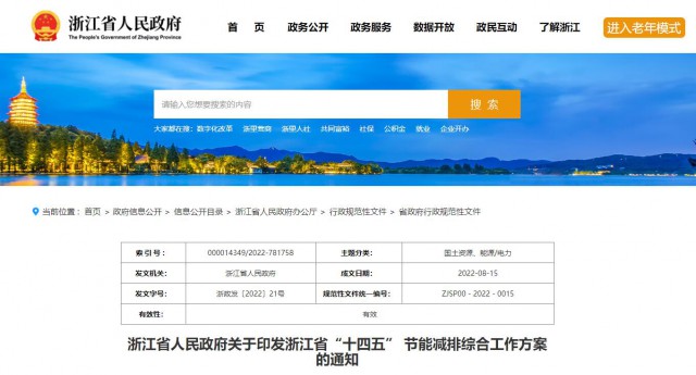 推廣綠色電力證書交易，浙江省發(fā)布《浙江省“十四五”節(jié)能減排工作方案》