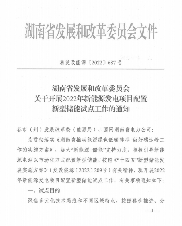 湖南：集中式光伏、風(fēng)電應(yīng)配15%、5%*2小時(shí)儲(chǔ)能