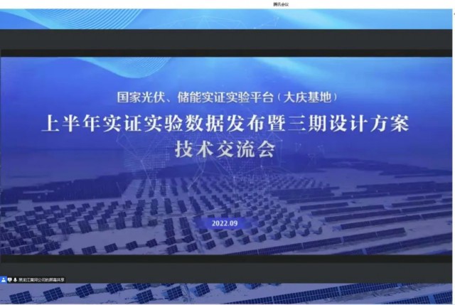 國家光伏、儲能實證實驗平臺（大慶基地）上半年實證實驗數(shù)據(jù)發(fā)布暨三期設(shè)計方案技術(shù)交流會召開