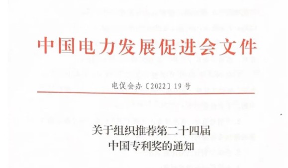 關(guān)于組織推薦第二十四屆中國專利獎的通知