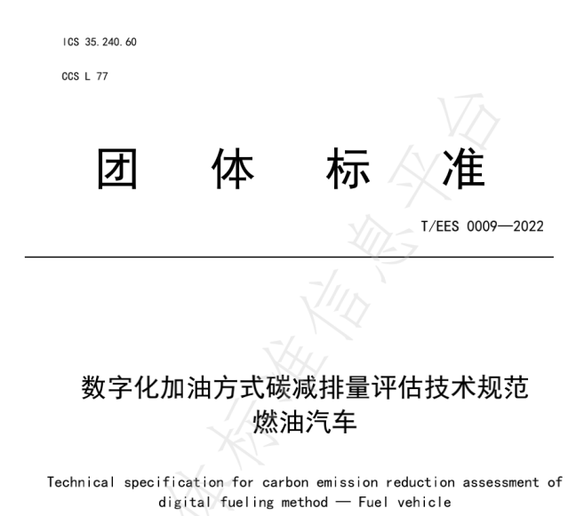 推動燃油車節(jié)能降碳，能鏈與北京綠色交易所等共同起草團體標準