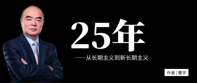 曹仁賢：25年，從長期主義到新長期主義