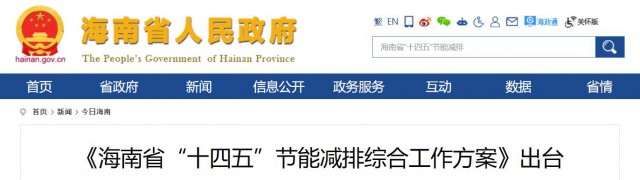 海南：推動農(nóng)村地區(qū)光伏發(fā)展，加大節(jié)能減排財稅支持力度！