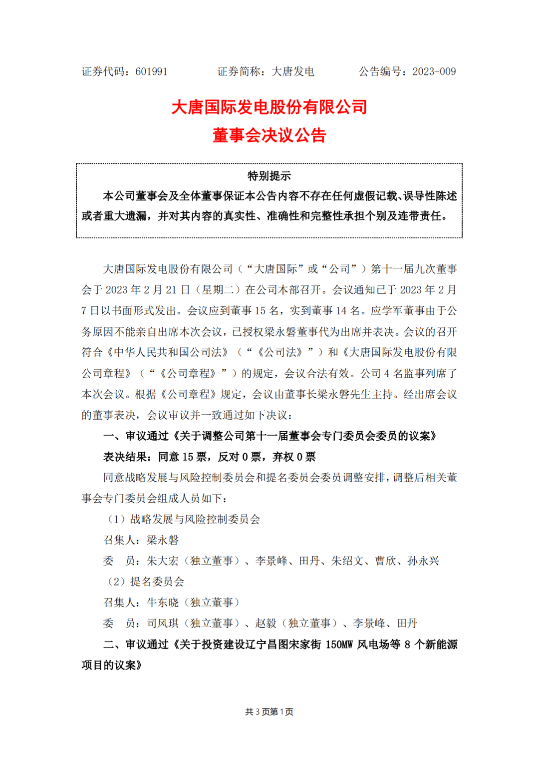 728MW！大唐國際投建8個(gè)新能源項(xiàng)目