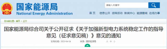 加強(qiáng)新型電力系統(tǒng)穩(wěn)定工作 國(guó)家能源局公開征求意見！