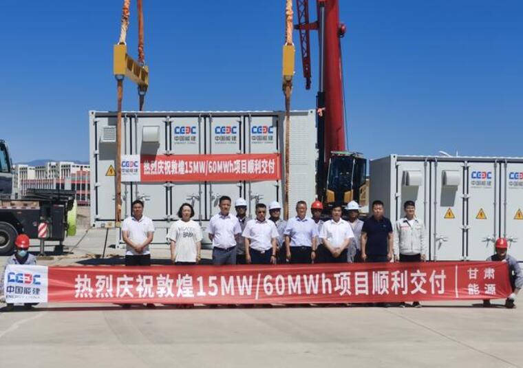 葛洲壩(甘肅)能源順利交付敦煌15MW/60MWh儲能電站項目