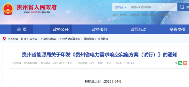 最高1.5元/kWh！貴州電力需求響應(yīng)實施方案印發(fā)