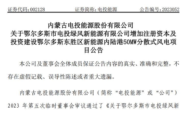 2.54億元！電投能源投建風(fēng)電項目