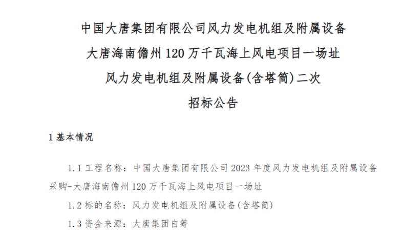 600MW！這一海上風(fēng)電項(xiàng)目重新招標(biāo)