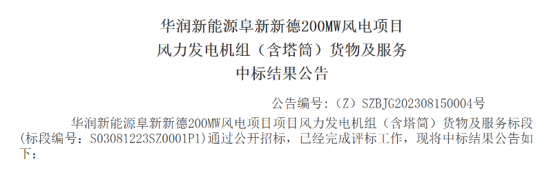 3.5億元！華潤200MW風(fēng)電項目中標(biāo)公示