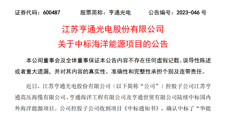 共計(jì)10.15億元！亨通光電子公司中標(biāo)多個(gè)海洋能源項(xiàng)目