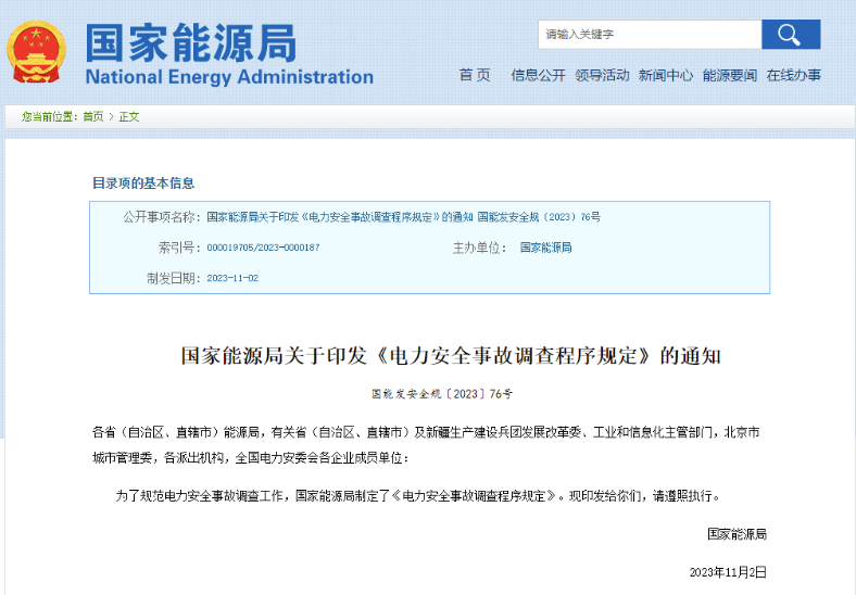 事關(guān)電力安全事故，國家能源局下發(fā)重要通知