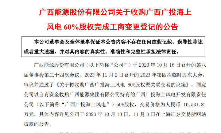 1.65億元！廣西能源收購廣西廣投海上風電60%股權(quán)