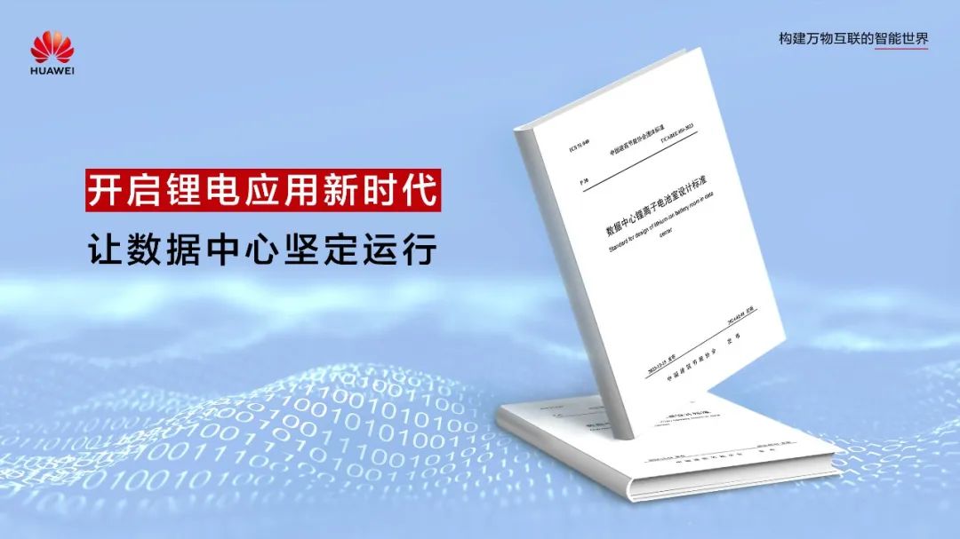 開啟鋰電應(yīng)用新時代!數(shù)據(jù)中心首個鋰離子電池室設(shè)計標(biāo)準(zhǔn)正式發(fā)布