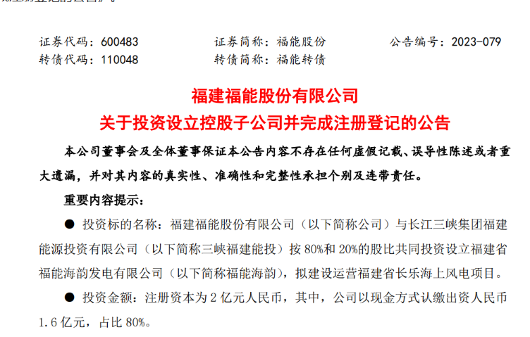 2億元！福能股份與三峽成立合資公司，開發(fā)海上風(fēng)電項目