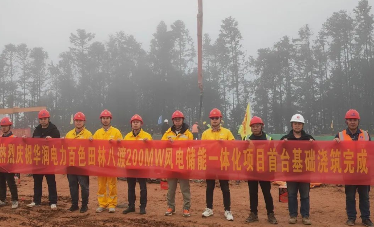 百色田林八渡200MW風(fēng)電儲能一體項目首臺風(fēng)機(jī)基礎(chǔ)澆筑完成