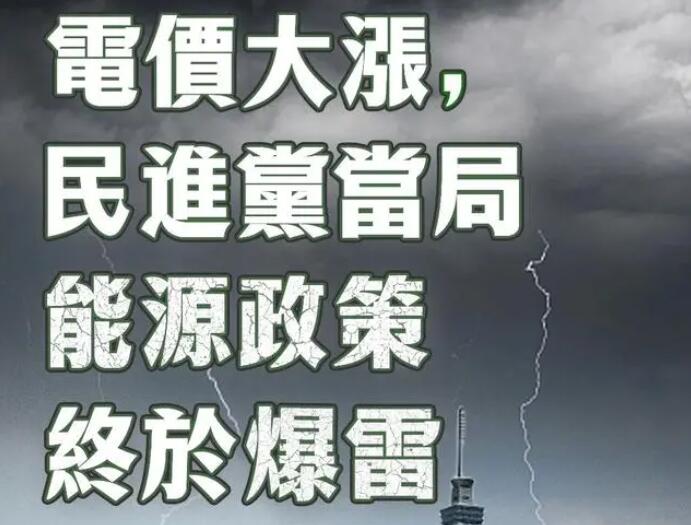 電價大漲，民進黨當(dāng)局能源政策終于爆雷