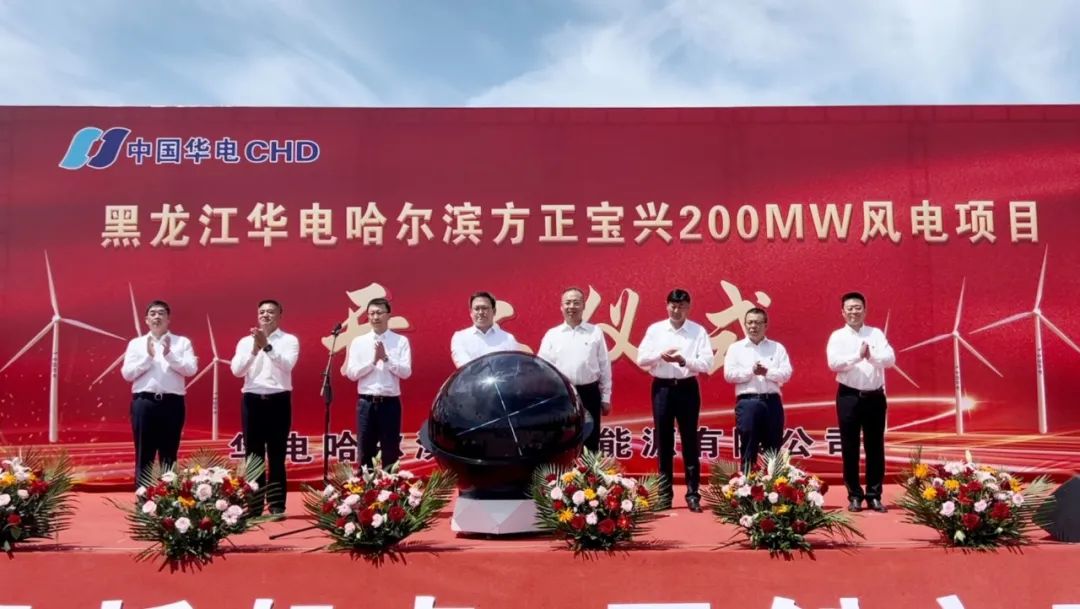 華電黑龍江區(qū)域哈爾濱方正寶興200MW 風(fēng)電項(xiàng)目開工