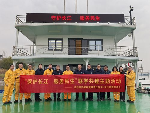 江蘇南熱發(fā)電有限責任公司與長江南京航道處聯(lián)合開展“保護長江、服務(wù)民生”聯(lián)學共建主題活動