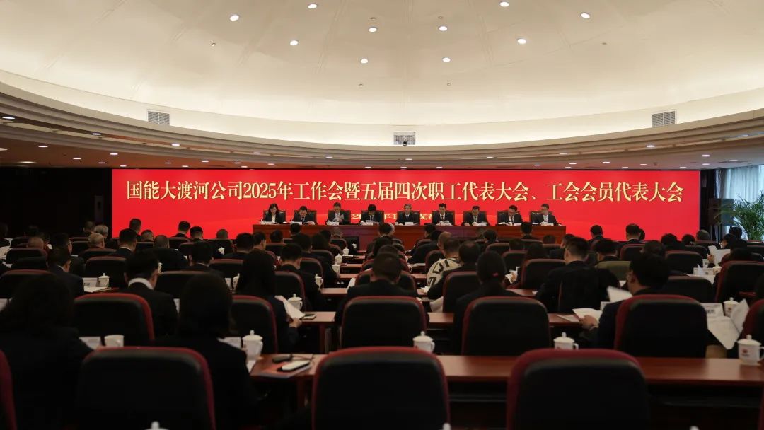 國(guó)家能源集團(tuán)大渡河公司召開(kāi)2025年工作會(huì)暨五屆四次職代會(huì)、工代會(huì)