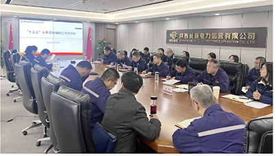 陜投電力運營謀篇“十五五”，繪制發(fā)展新藍圖