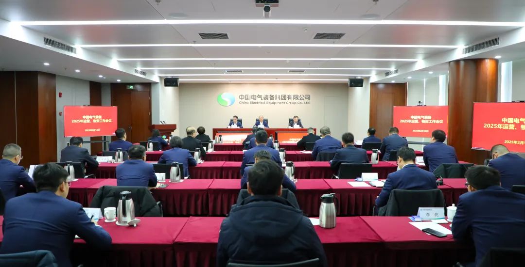 中國電氣裝備召開2025年運營、物資工作會議