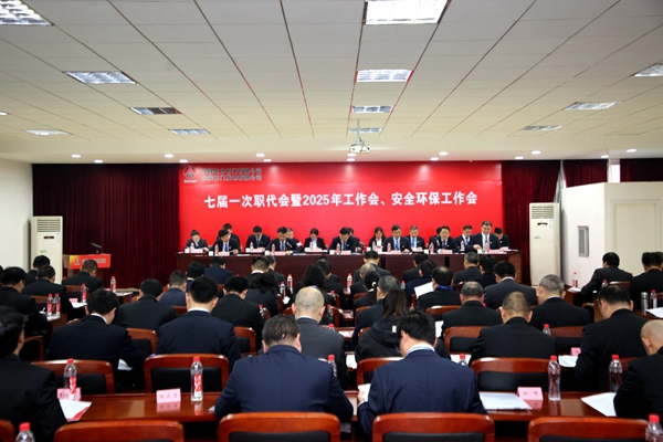 陜煤石電召開七屆一次職代會暨2025年工作會、安全環(huán)保工作會