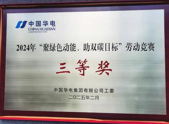 華電湖南公司榮獲集團(tuán)公司“聚綠色動(dòng)能、助雙碳目標(biāo)”勞動(dòng)競(jìng)賽多項(xiàng)榮譽(yù)
